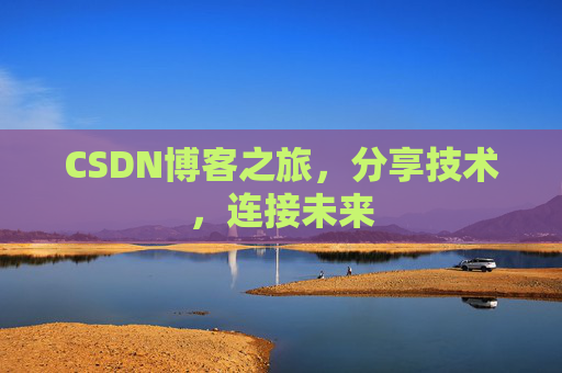 CSDN博客之旅,分享技术,连接未来